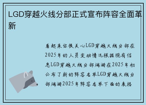 LGD穿越火线分部正式宣布阵容全面革新