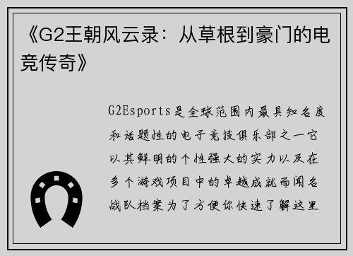 《G2王朝风云录：从草根到豪门的电竞传奇》