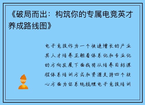 《破局而出：构筑你的专属电竞英才养成路线图》