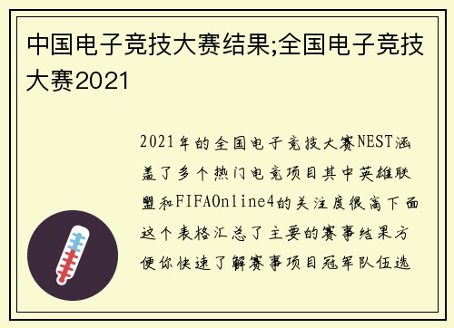 中国电子竞技大赛结果;全国电子竞技大赛2021