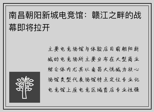 南昌朝阳新城电竞馆：赣江之畔的战幕即将拉开