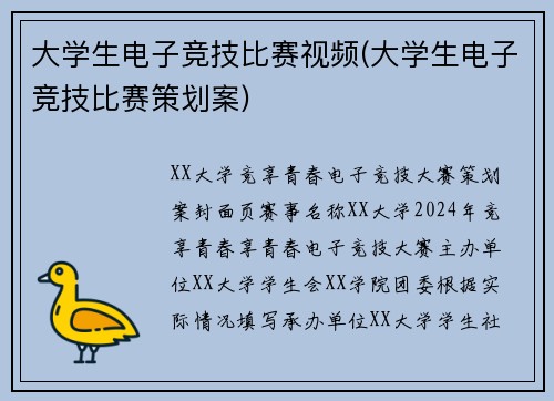 大学生电子竞技比赛视频(大学生电子竞技比赛策划案)