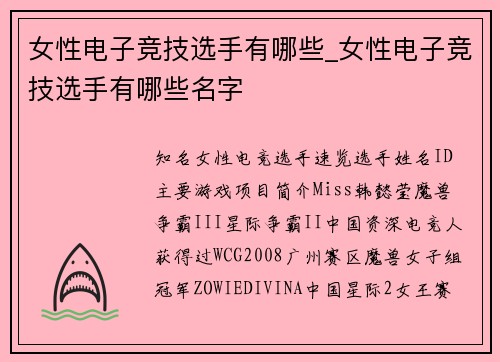 女性电子竞技选手有哪些_女性电子竞技选手有哪些名字