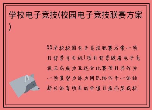 学校电子竞技(校园电子竞技联赛方案)